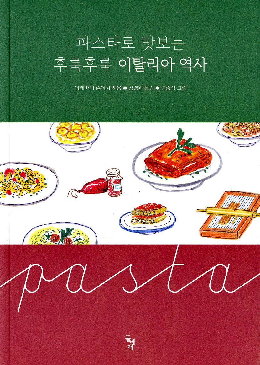  파스타로 맛보는 후룩후룩이탈리아 역사